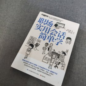 职场实用会话简单学