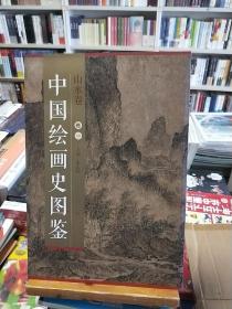 中国绘画史图鉴，山水卷，全三卷