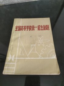 全国高等学校统一招生副题