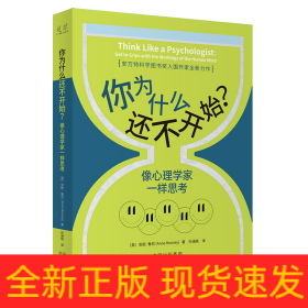 你为什么还不开始？像心理学家一样思考