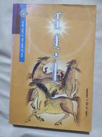 蒙古神话传说大观 蒙文