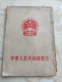 中华人民共和国宪法 1954年