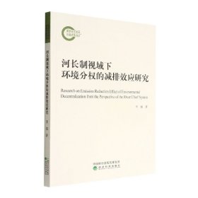 河长制视域下环境分权的减排效应研究