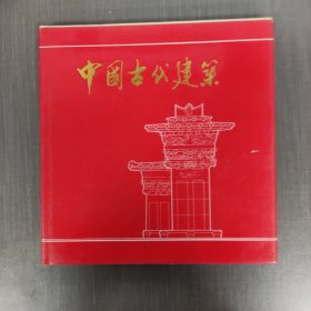 中国古代建筑