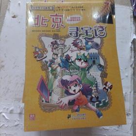 我的第一本大中华寻宝漫画书 北京寻宝记