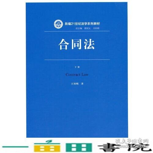 合同法下册王利明中国人民大学出9787300293479