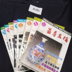 益寿文摘合订本2002年 4 5 6 7 9 10 11 12（8本合售）