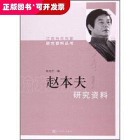 赵本夫研究资料/江苏当代作家研究资料丛书