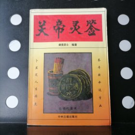 关帝灵签 摇卦八卦占卜吉凶祸福 聋叟居士