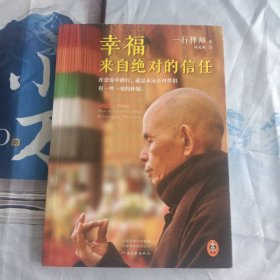 幸福来自绝对的信任