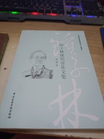 钟子林现代音乐文集《作者签赠》