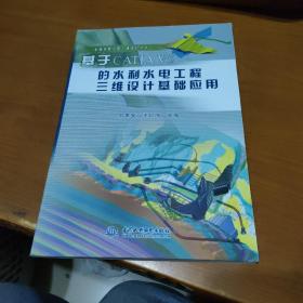 基于CATIA V5的水利水电工程三维设计基础应用