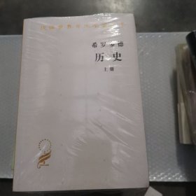 希罗多德历史：希腊波斯战争史