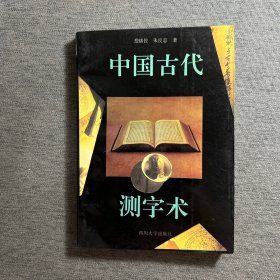 中国古代测字术 品好 近全新 一版一印