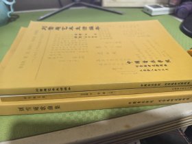 刘雪庵文集 刘雪庵歌曲集 刘雪庵艺术生活编年 三本合售