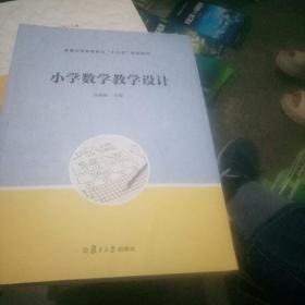 小学数学教学设计（全国小学教育专业“十三五”规划教材）