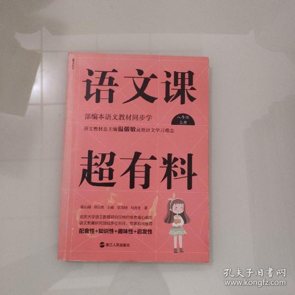 语文课超有料：部编本语文教材同步学八年级上册