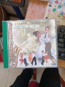 光盘: 乌苏里船歌 世界舞曲精华