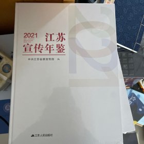 2021江苏宣传年鉴