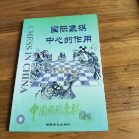 64《中国国际象棋——国际象棋中心的作用》