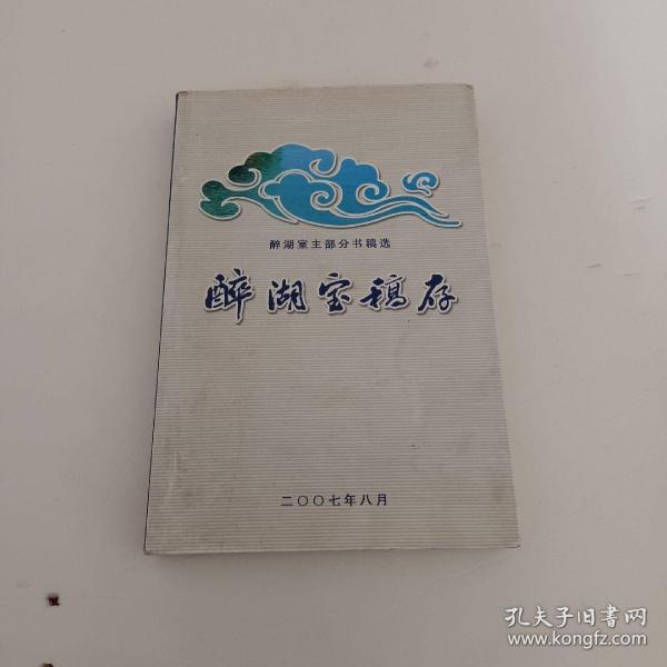 醉湖宝稿存