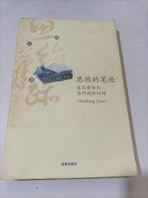 思维的笔迹（下）：真实案例与写作进阶训练