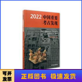 中国重要考古发现:2022
