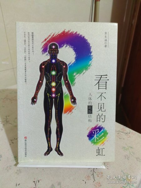 看不见的彩虹：人体的耗散结构：人体的彩虹：关于“佛光”、“丹田”和“经络”……