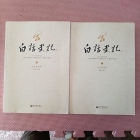 白话史记（中下）