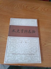 文史资料选编（第六辑）