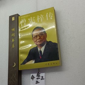 曾宪梓传