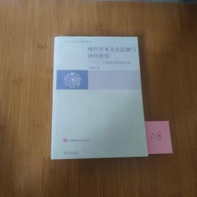 现代学术文化思潮与诗经研究:二十世纪诗经研究史