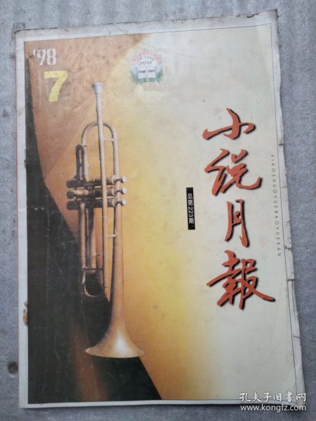 小说月报1998 7