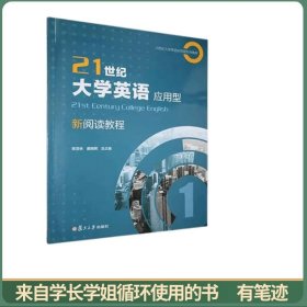 21世纪大学英语应用型 新阅读教程1