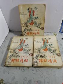 锋镝情潮（上中下全三册）.老武侠