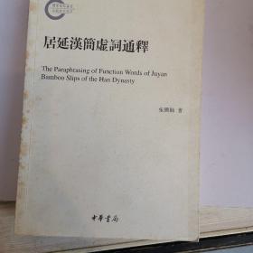 居延汉简虚词通释-国家社科基金后期资助项目