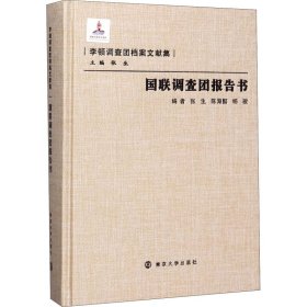 国联调查团报告书/李顿调查团档案文献集