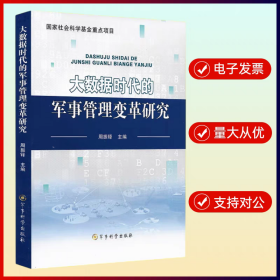 大数据时代的军事管理变革研究 军事科学出版