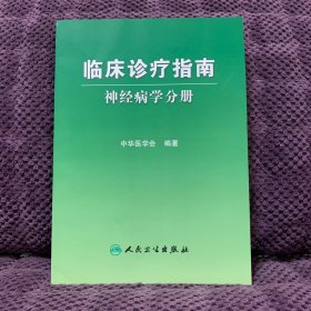 神经病学分册-临床诊疗指南