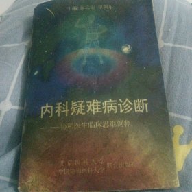 内科疑难病诊断:协和医生临床思维例释