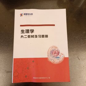 耶鲁专升本 生理学大二教材及习题册 (前屋68D)