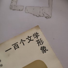 100个文学形象