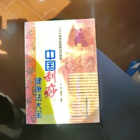 中国刮痧健康法大全：400种病症图解治疗绝招
