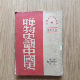 唯物史观中国史