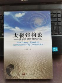 太極建構(gòu)論:儒家哲學(xué)智慧的述說