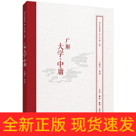 广解大学中庸/国学经典释读