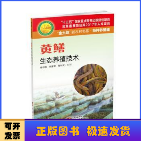 黄鳝生态养殖技术（“金土地”新农村书系·特种养殖编）