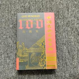 中国古典名著百部：战国策（精装 带护封）