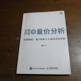 从零开始学量价分析 短线操盘 盘口分析与A股买卖点实战