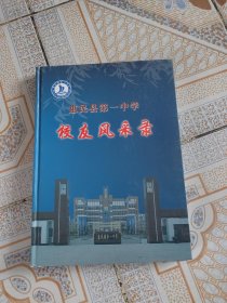 惠民县第一中学校友风采录（1952一2012）